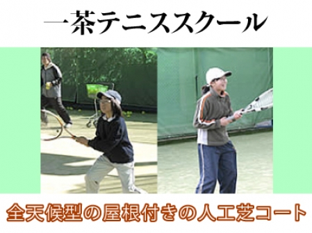一茶テニススクール
